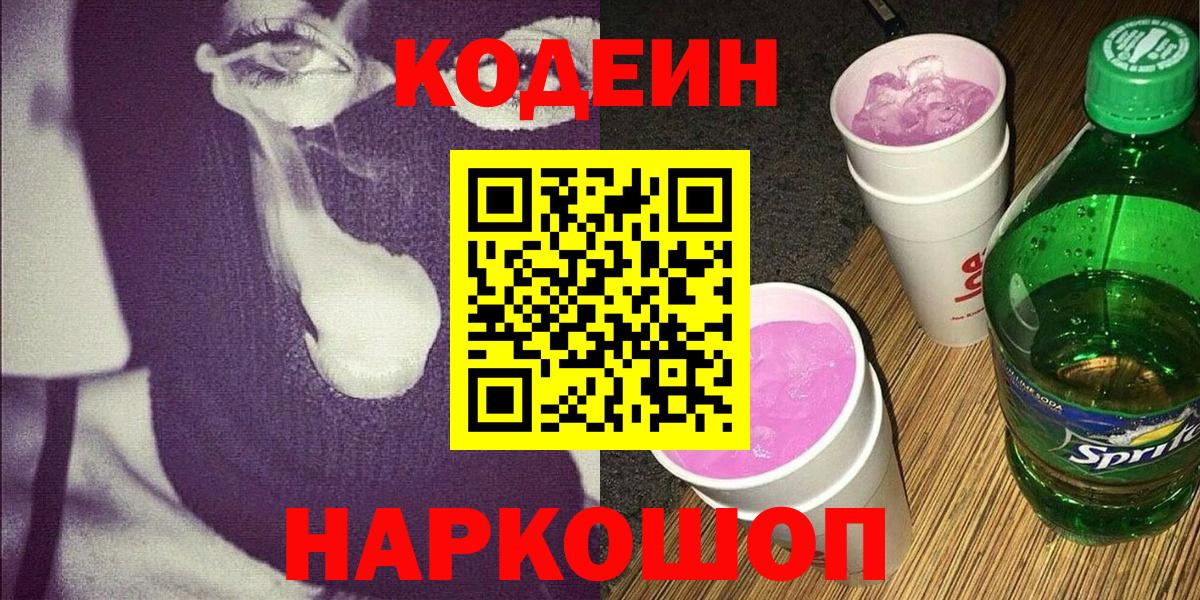 Кодеин Purple Drank Острогожск